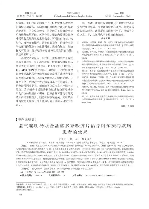 益气聪明汤联合盐酸多奈哌齐片治疗阿尔茨海默病患者的效果