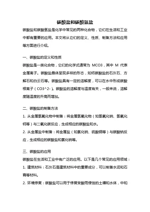 碳酸盐和碳酸氢盐