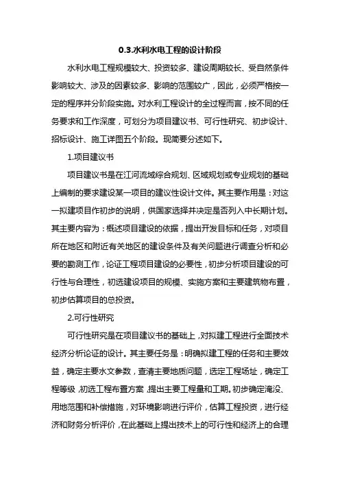 水利水电工程的设计阶段