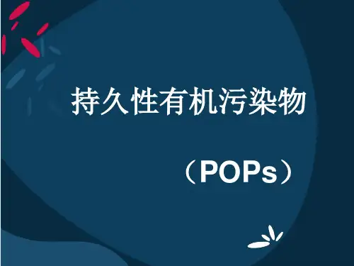 持久性有机污染物