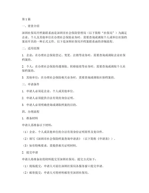 深圳社保局开档案联系函流程(3篇)