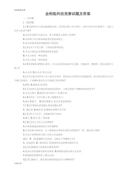 金钥匙科技竞赛精彩试题及问题详解