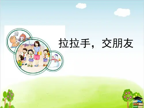 一年级上册《拉拉手_交朋友》PPT课件_部编版