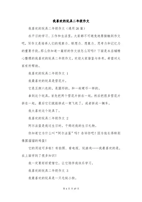 我喜欢的玩具二年级作文