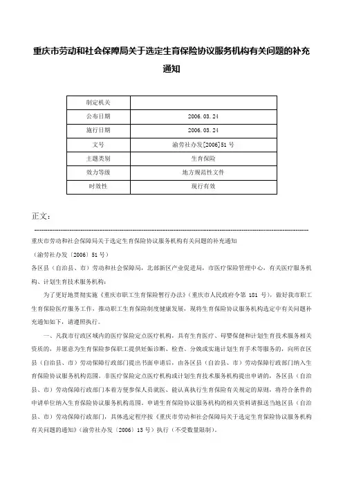 重庆市劳动和社会保障局关于选定生育保险协议服务机构有关问题的补充通知-渝劳社办发[2006]51号