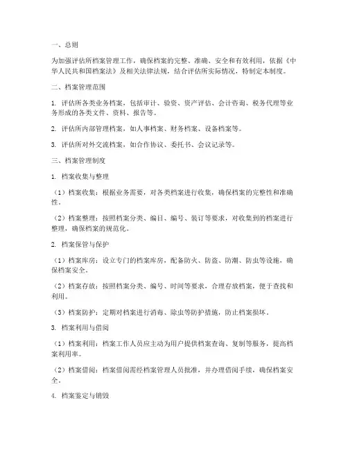 评估所档案管理制度