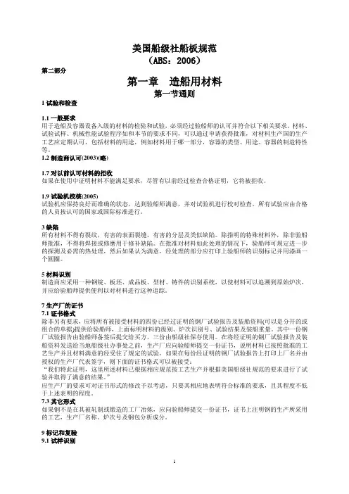 美国船级社船板规范(ABS)2006