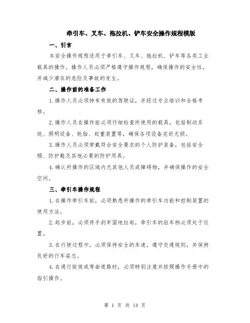 牵引车、叉车、拖拉机、铲车安全操作规程模版（四篇）