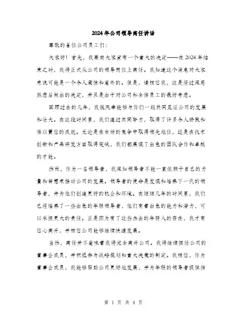 2024年公司领导离任讲话(2篇)