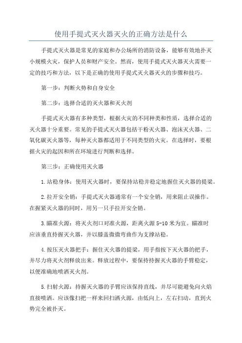 使用手提式灭火器灭火的正确方法是什么