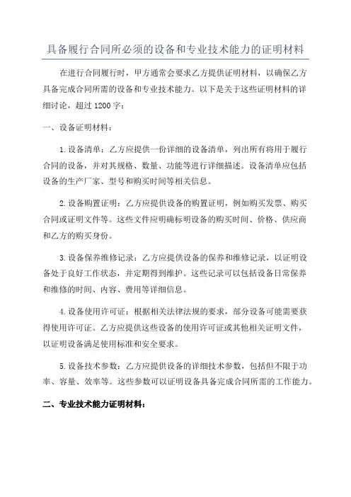 具备履行合同所必须的设备和专业技术能力的证明材料