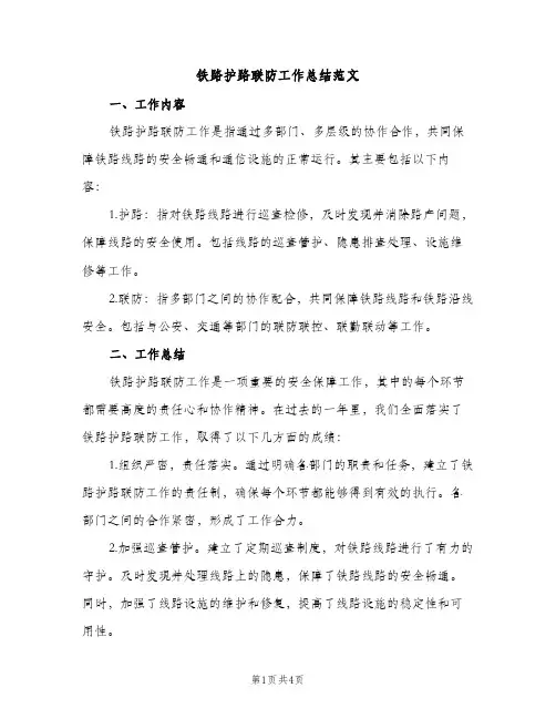 铁路护路联防工作总结范文（1篇）