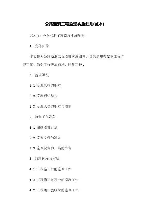 公路涵洞工程监理实施细则(范本)