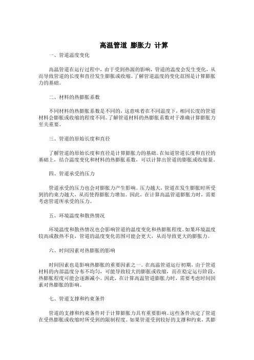 高温管道 膨胀力 计算