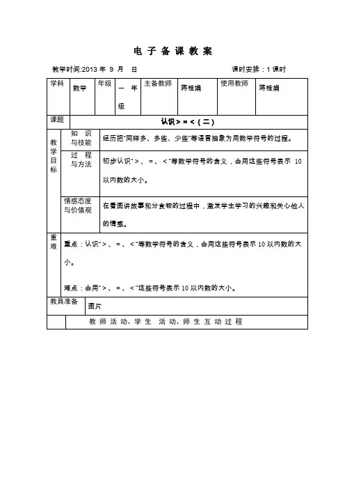 冀教版一年级上册认识大于号、小于号、等号2