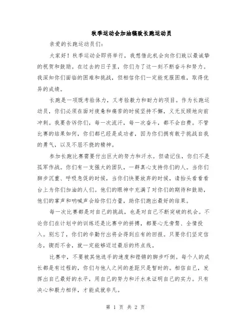 秋季运动会加油稿致长跑运动员