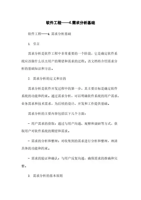 软件工程——4.需求分析基础