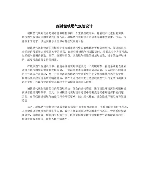 探讨城镇燃气规划设计