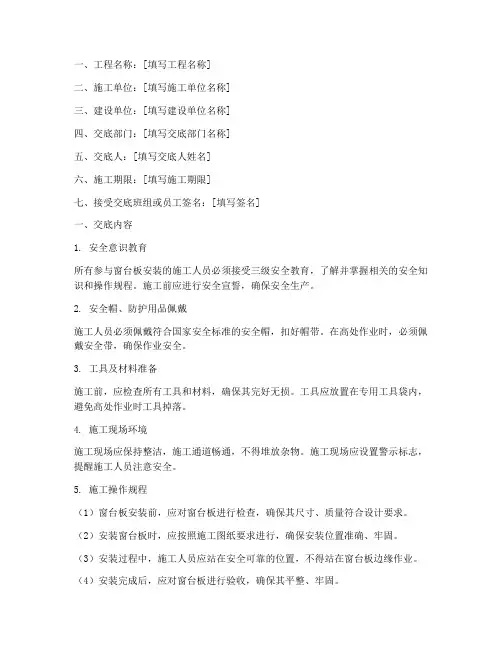 窗台板安装安全技术交底模板