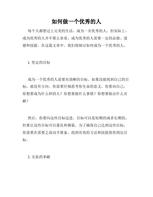 如何做一个优秀的人