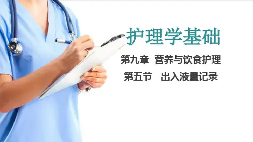 营养与饮食护理 出入液量记录(护理学基础课件)