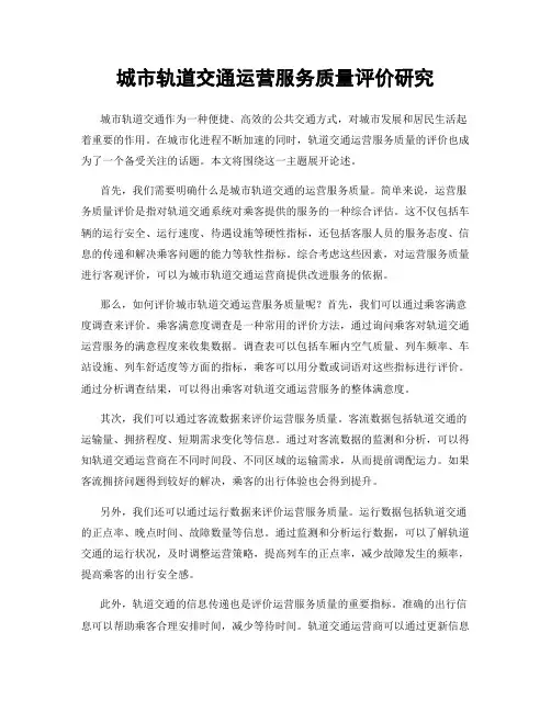 城市轨道交通运营服务质量评价研究
