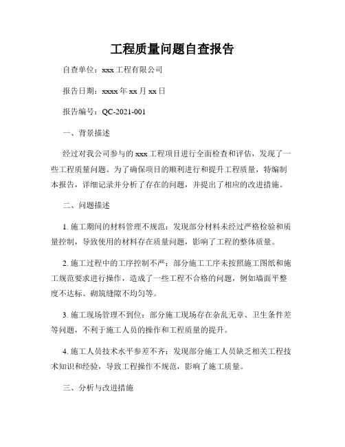 工程质量问题自查报告