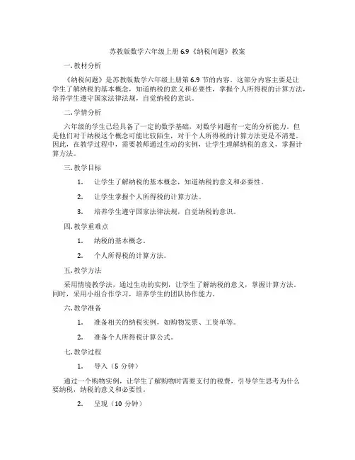 苏教版数学六年级上册6.9《纳税问题》教案