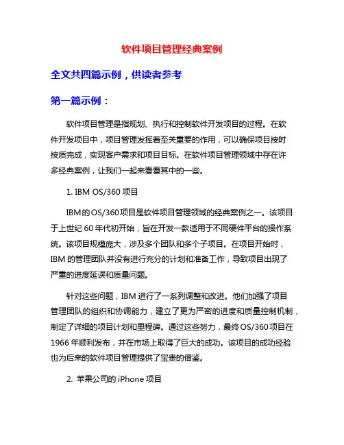 软件项目管理经典案例