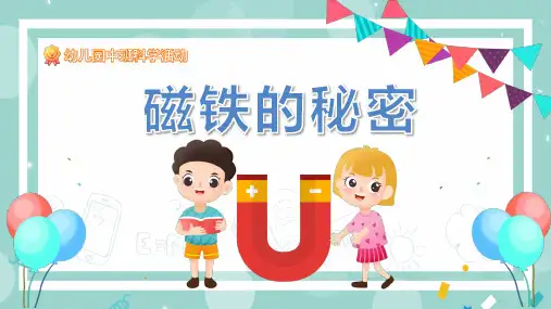 磁铁的秘密幼儿园中班科学活动PPT课件