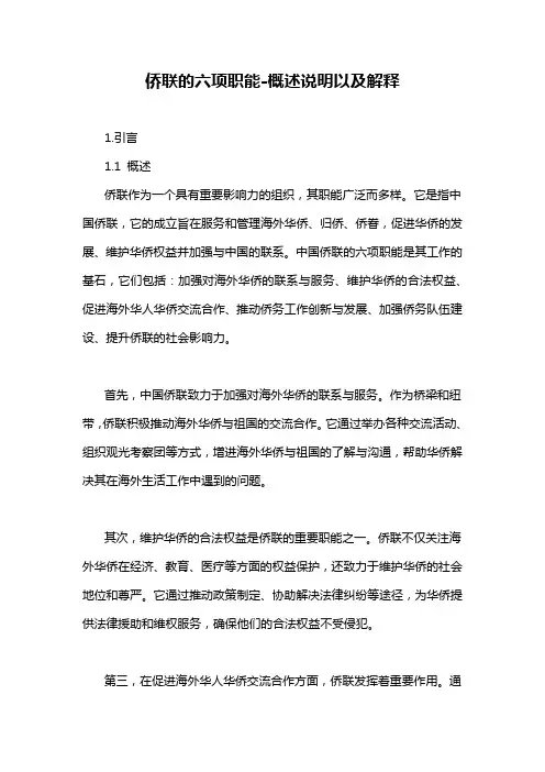 侨联的六项职能-概述说明以及解释