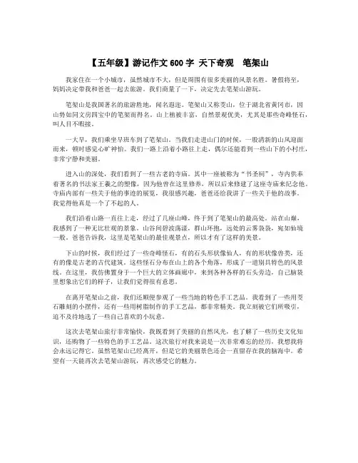 【五年级】游记作文600字 天下奇观  笔架山