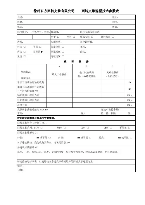 徐州东方回转支承有限公司回转支承选型技术参数表