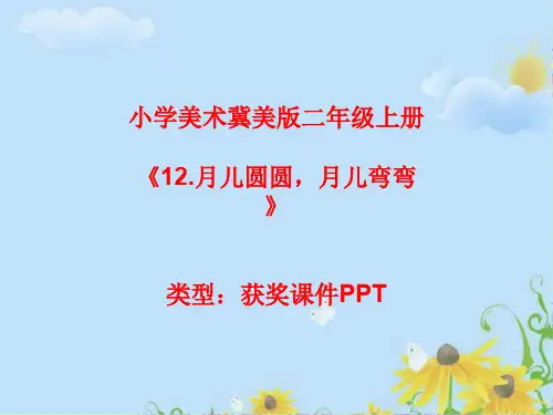小学美术冀美2011课标版二年级上册12.月儿圆圆,月儿弯弯 课件PPTA003