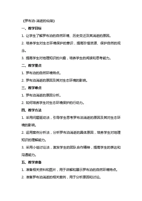 优秀教案罗布泊消逝的仙湖