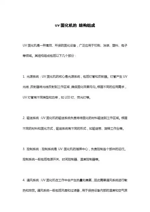 uv固化机的 结构组成