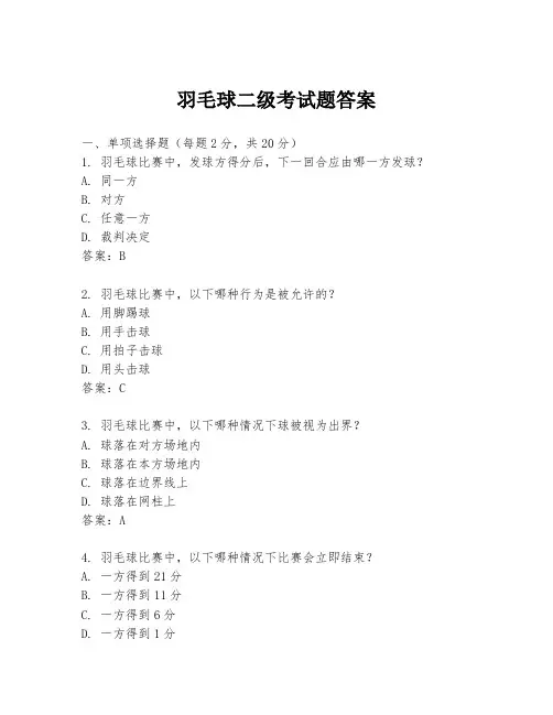 羽毛球二级考试题答案