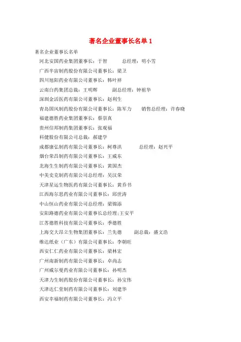 著名企业董事长名单1