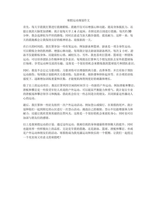 寒假运动规划作文