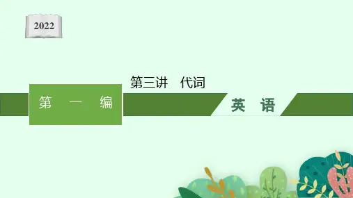 2022年人教版中考英语语法复习第3讲 代词