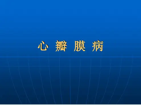 内科学--心脏瓣膜病