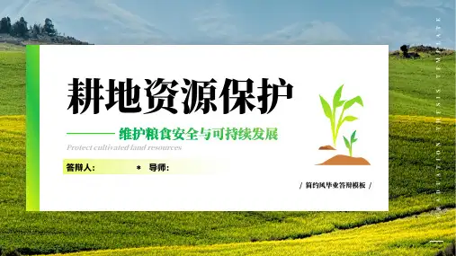 保护耕地资源国土资源管理农学毕业论文答辩