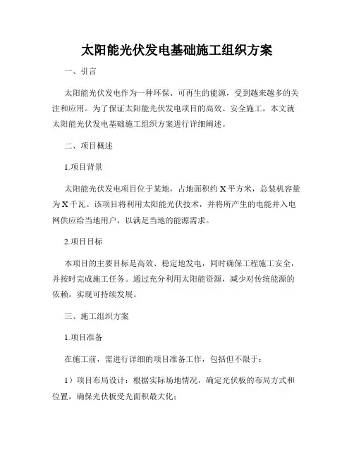 太阳能光伏发电基础施工组织方案