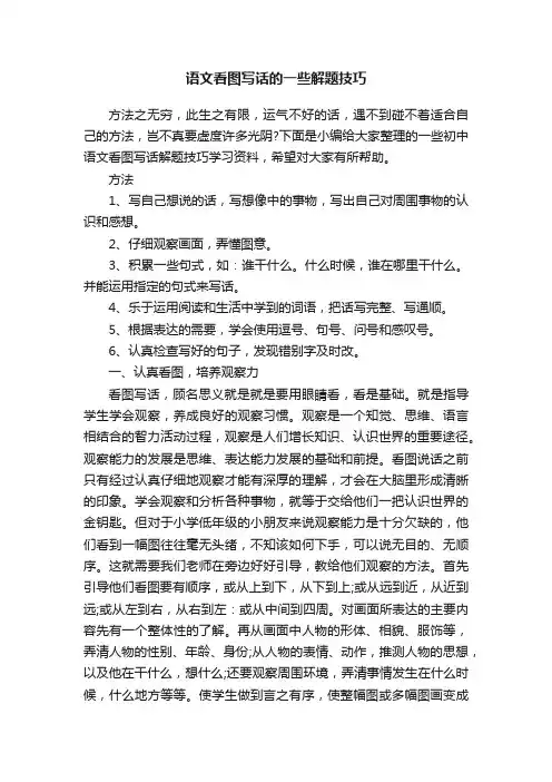 语文看图写话的一些解题技巧