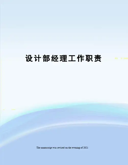 设计部经理工作职责