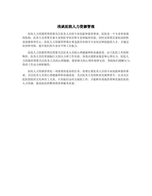 浅谈医院人力资源管理