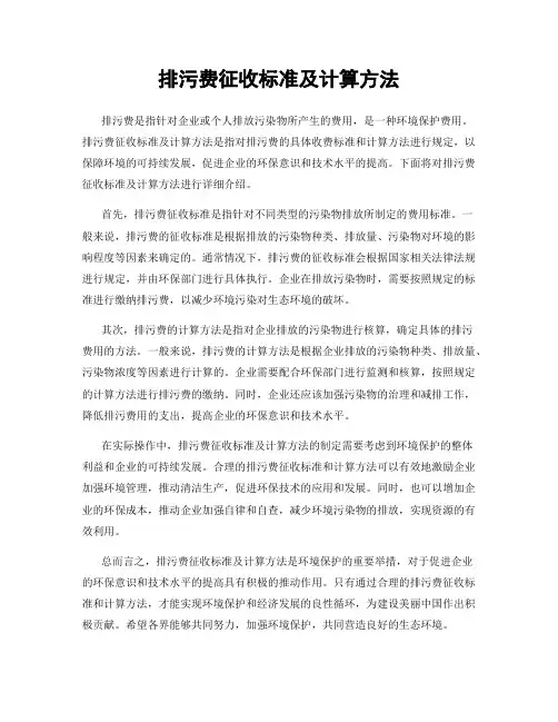 排污费征收标准及计算方法