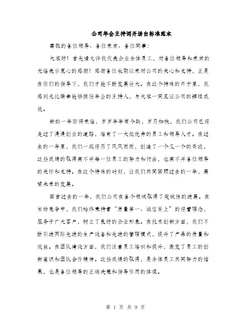 公司年会主持词开场白标准范本（五篇）
