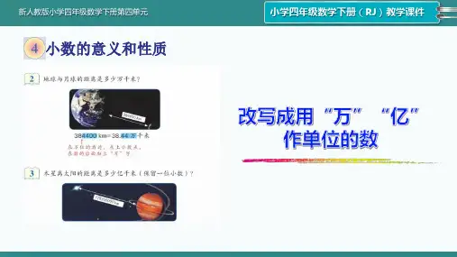 新人教版小学四年级数学下册第四单元《改写成用“万”“亿”作单位的数》课时精品课件