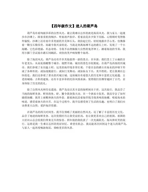 【四年级作文】迷人的葫芦岛